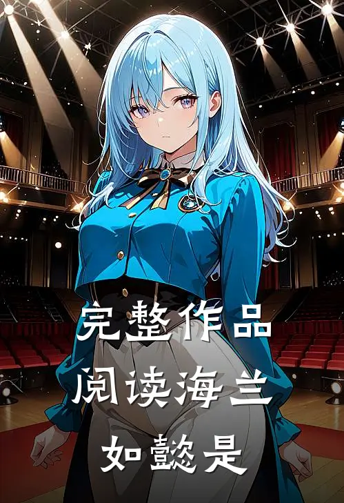 完整作品阅读海兰如懿是