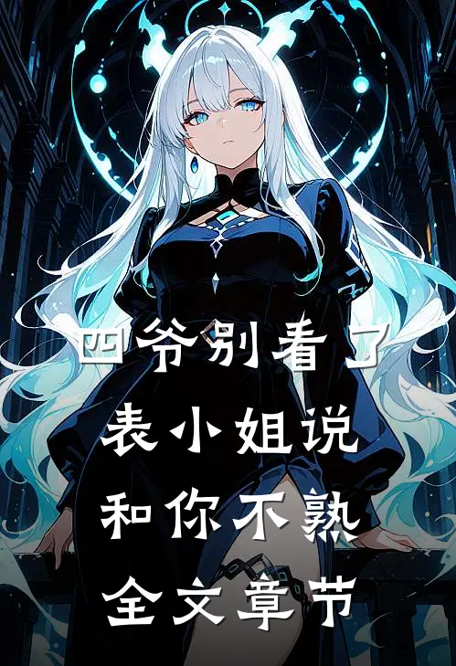 四爷别看了，表小姐说和你不熟全文章节