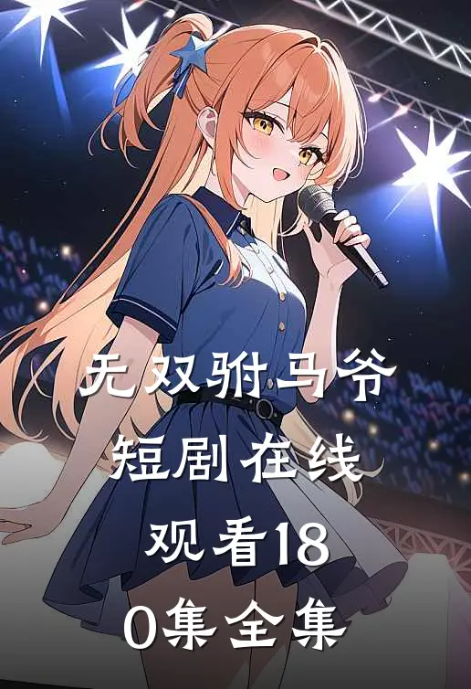 无双驸马爷短剧在线观看1-80集全集