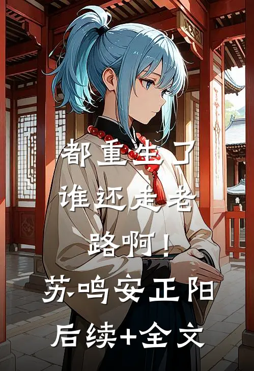 都重生了，谁还走老路啊！苏鸣安正阳后续+全文