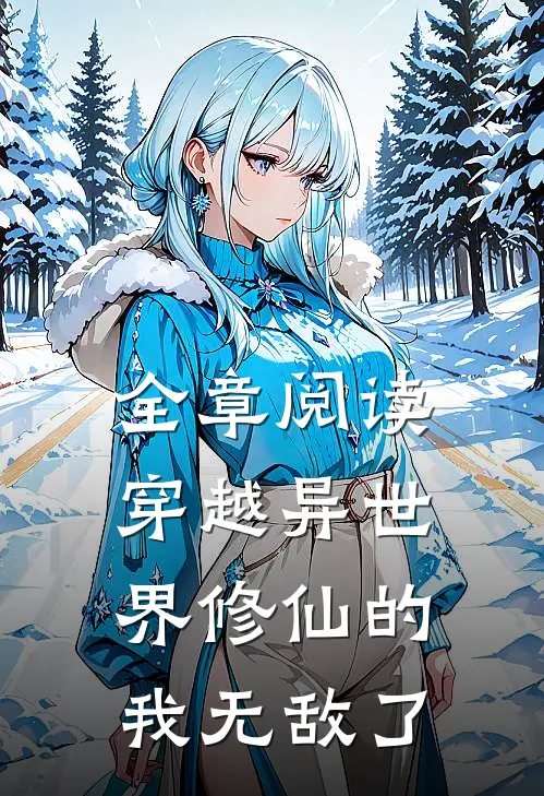 全章阅读穿越异世界修仙的我无敌了