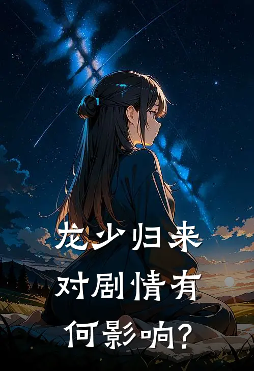 龙少归来对剧情有何影响?
