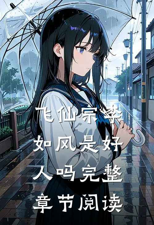 飞仙宗李如风是好人吗完整章节阅读