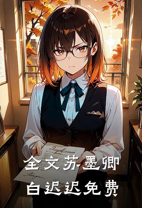 全文苏墨卿白迟迟免费
