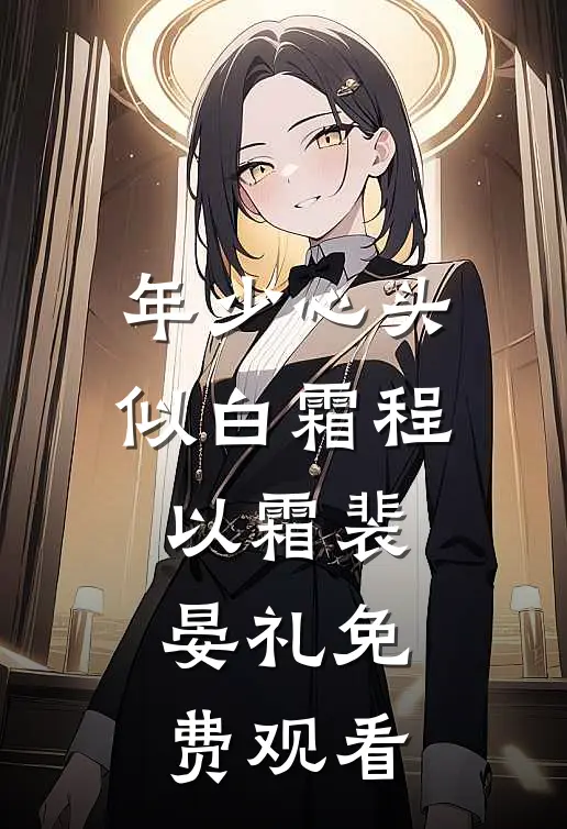 年少心头似白霜程以霜裴晏礼免费观看
