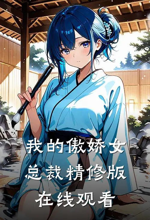 我的傲娇女总裁精修版在线观看