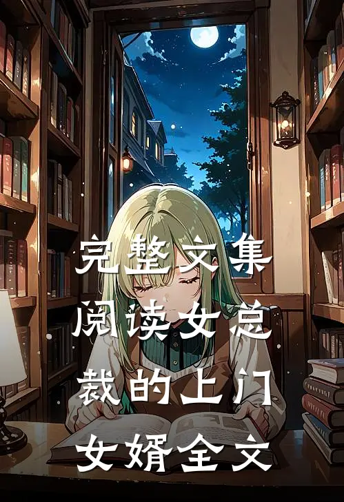 完整文集阅读女总裁的上门女婿全文