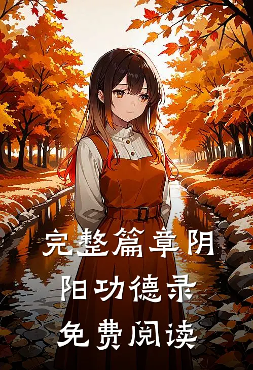 完整篇章阴阳功德录免费阅读