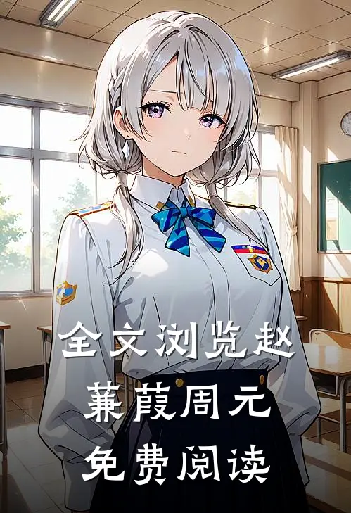 全文浏览赵蒹葭周元免费阅读