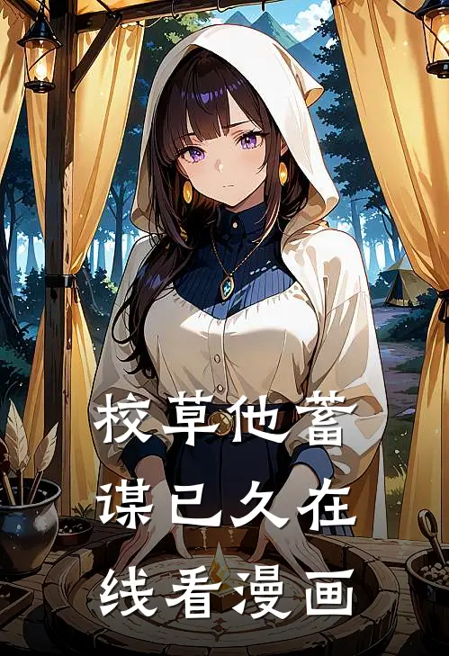 校草他蓄谋已久在线看漫画