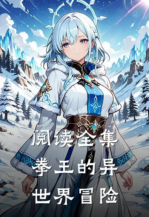 阅读全集拳王的异世界冒险