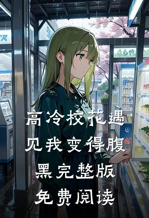 高冷校花遇见我变得腹黑完整版免费阅读