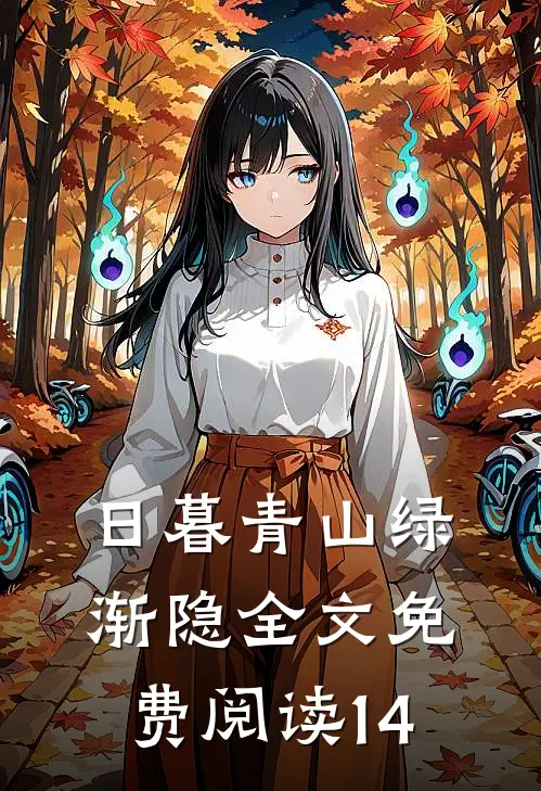 日暮青山绿渐隐全文免费阅读14