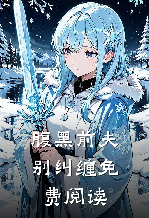 腹黑前夫别纠缠免费阅读