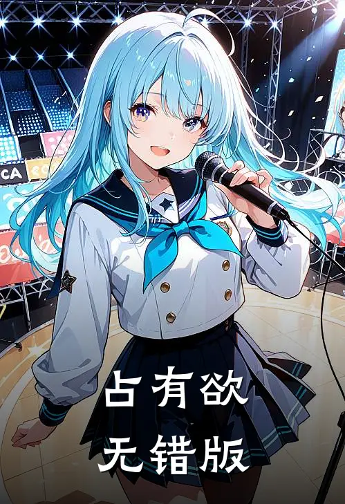 占有欲无错版