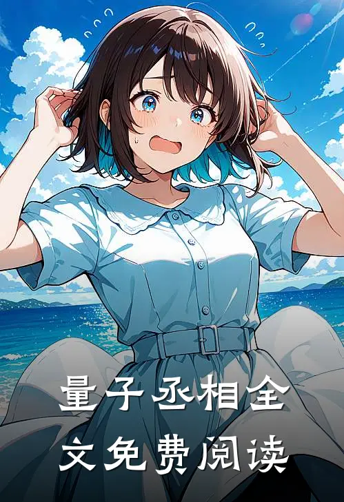 量子丞相全文免费阅读