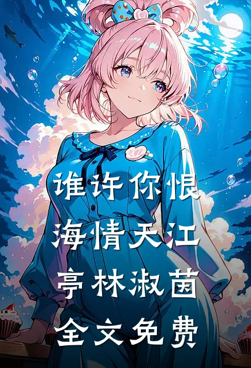 谁许你恨海情天江亭林淑茵全文免费