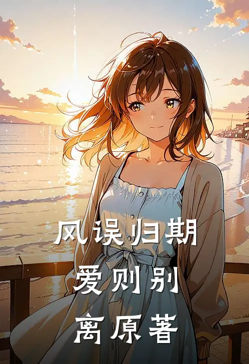 风误归期，爱则别离原著