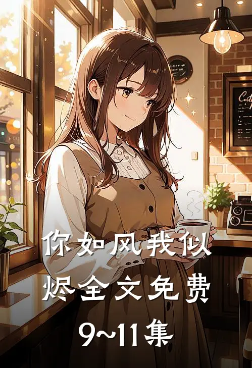 你如风我似烬全文免费9~11集