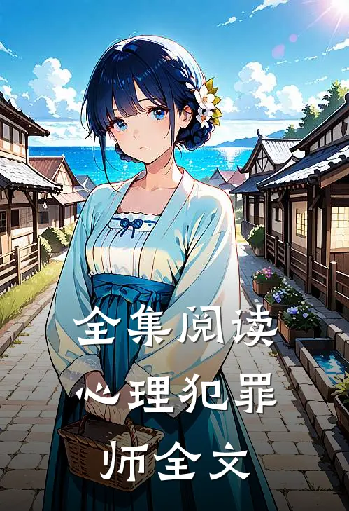 全集阅读心理犯罪师全文