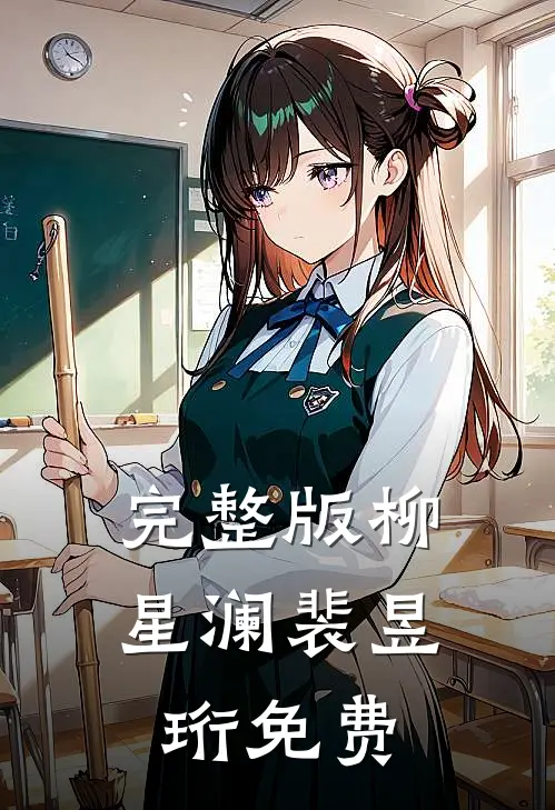 完整版柳星澜裴昱珩免费