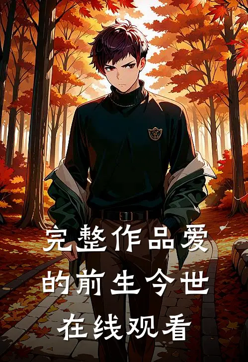 完整作品爱的前生今世在线观看