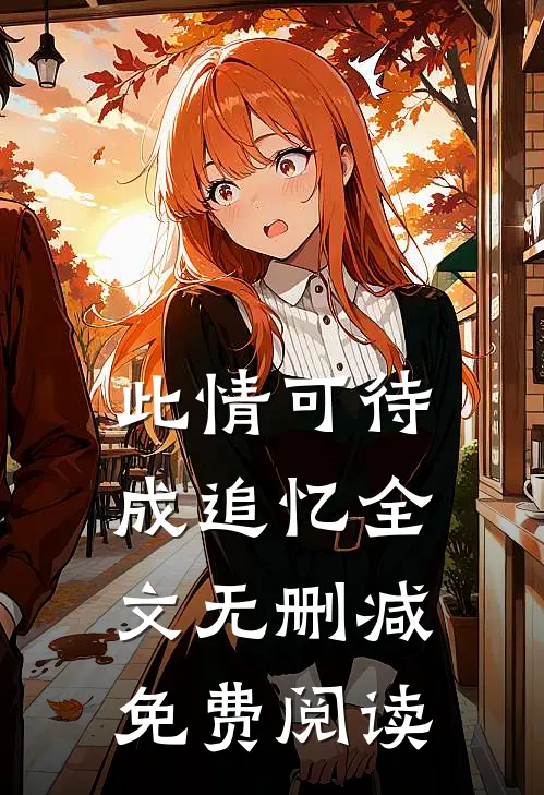 此情可待成追忆全文无删减免费阅读