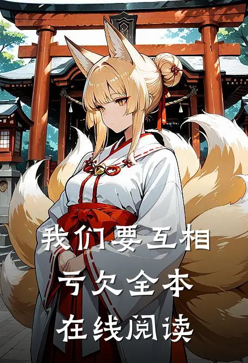 我们要互相亏欠全本在线阅读