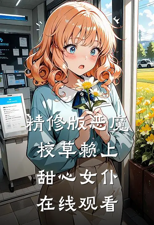 精修版恶魔校草赖上甜心女仆在线观看