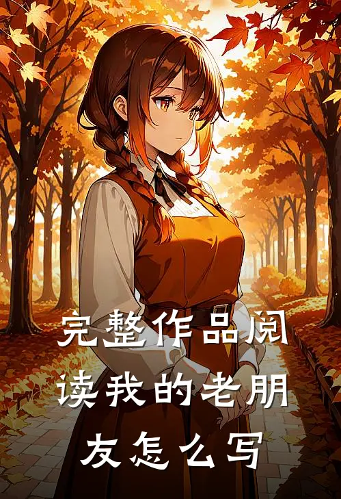 完整作品阅读我的老朋友怎么写