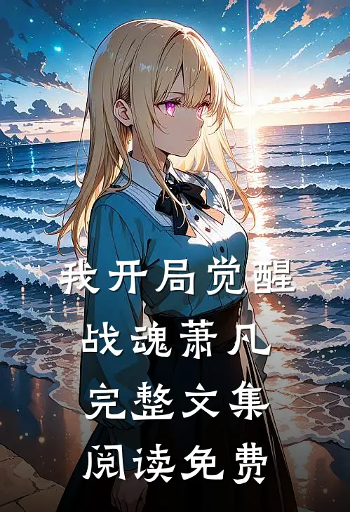 我开局觉醒战魂萧凡完整文集阅读免费