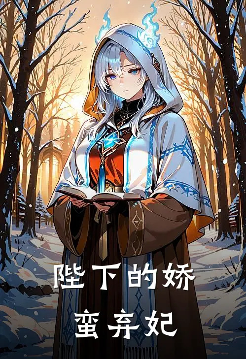陛下的娇蛮弃妃