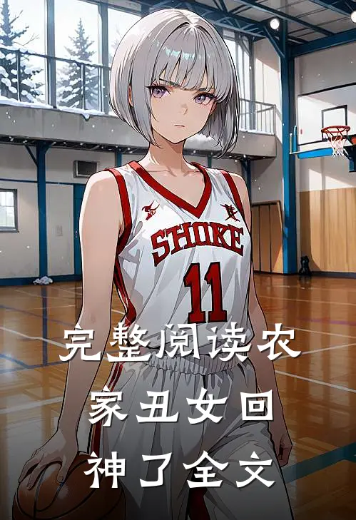 完整阅读农家丑女回神了全文