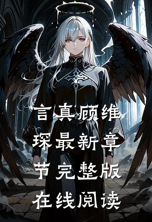 言真顾维琛最新章节完整版在线阅读