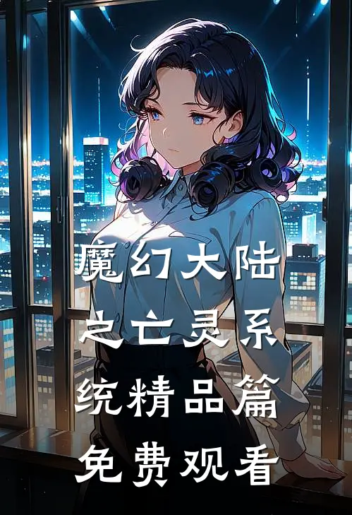 魔幻大陆之亡灵系统精品篇免费观看