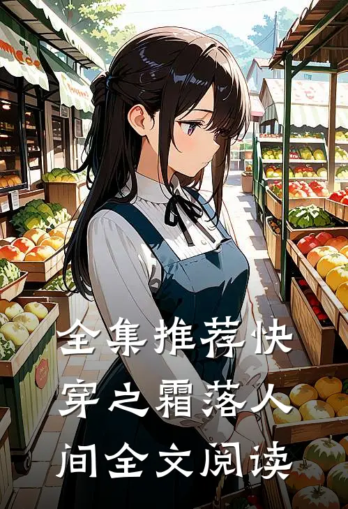 全集推荐快穿之霜落人间全文阅读