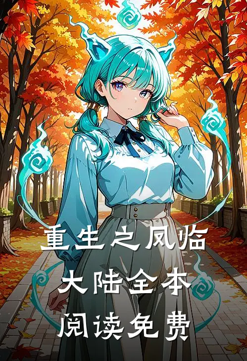 重生之凤临大陆全本阅读免费