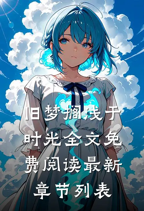 旧梦搁浅于时光全文免费阅读最新章节列表