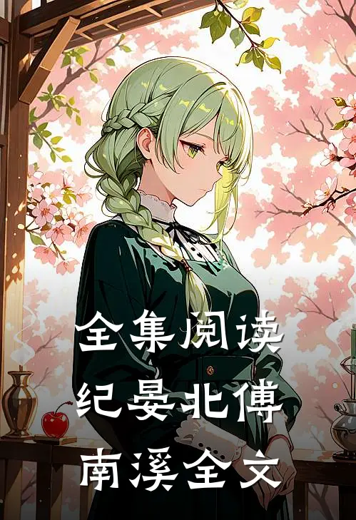 全集阅读纪晏北傅南溪全文