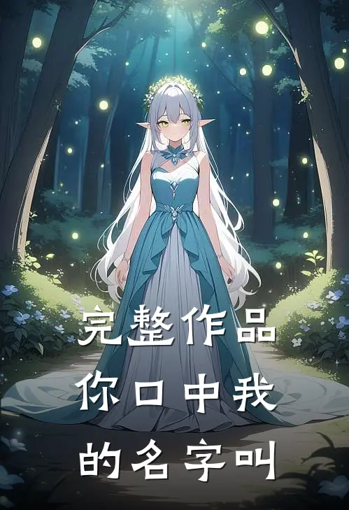完整作品你口中我的名字叫