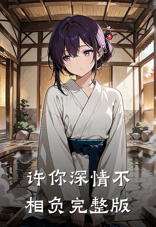 许你深情不相负完整版