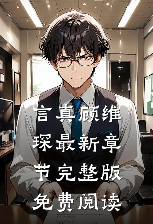 言真顾维琛最新章节完整版免费阅读