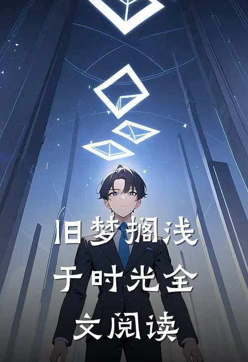 旧梦搁浅于时光全文阅读