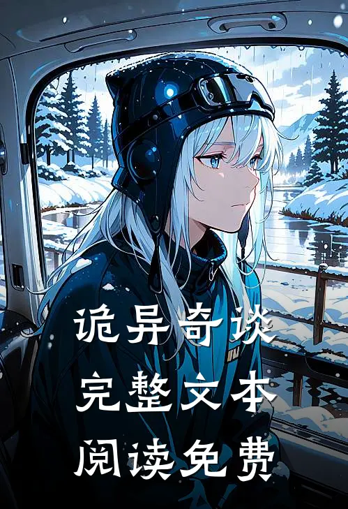 诡异奇谈完整文本阅读免费