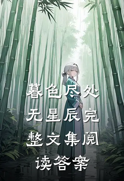暮色尽处无星辰完整文集阅读答案
