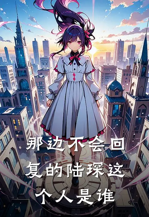 那边不会回复的陆琛这个人是谁