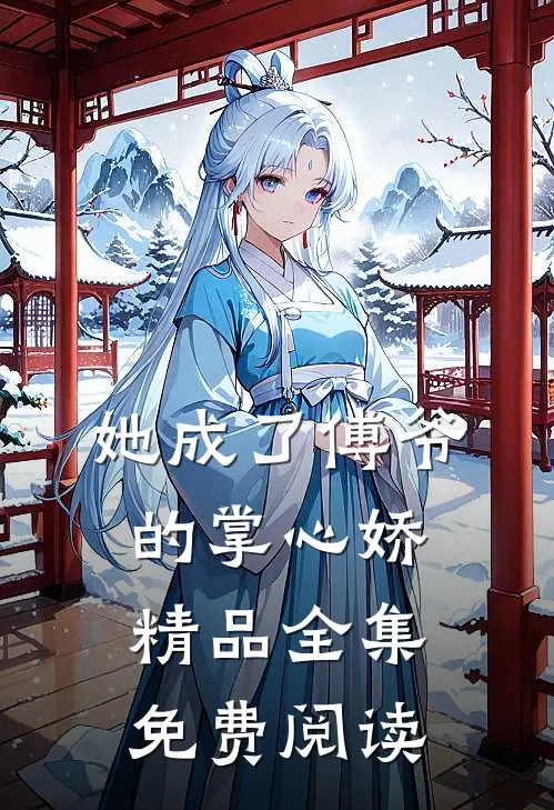 她成了傅爷的掌心娇精品全集免费阅读
