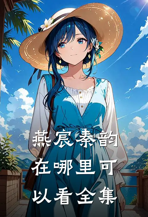燕宸秦韵在哪里可以看全集