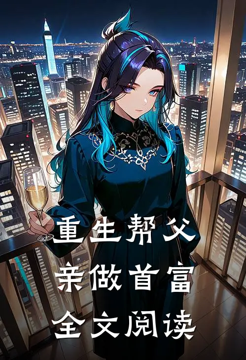 重生帮父亲做首富全文阅读