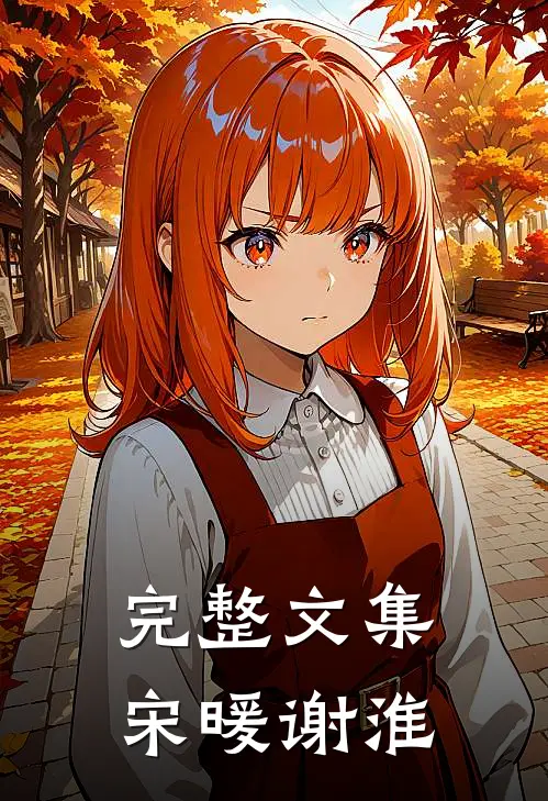 完整文集宋暖谢淮